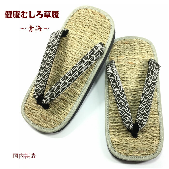 草履 健康むしろ 【青海波】
