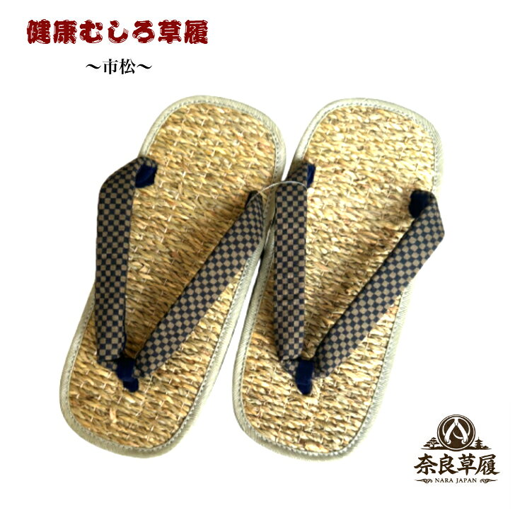 草履　健康むしろ【藍染　市松】【奈良草履】...
