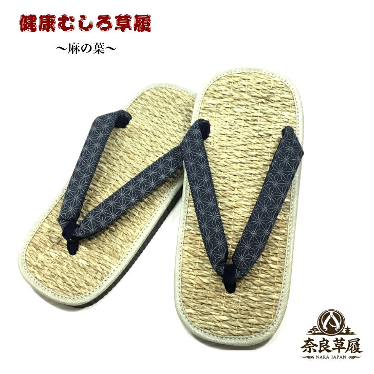 草履　健康むしろ【藍染　麻の葉】
