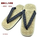 草履 健康むしろ【藍染 青海波】