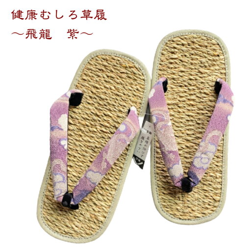 草履 健康むしろ【飛龍 紫】 草履 健康むしろ【飛龍 紫】