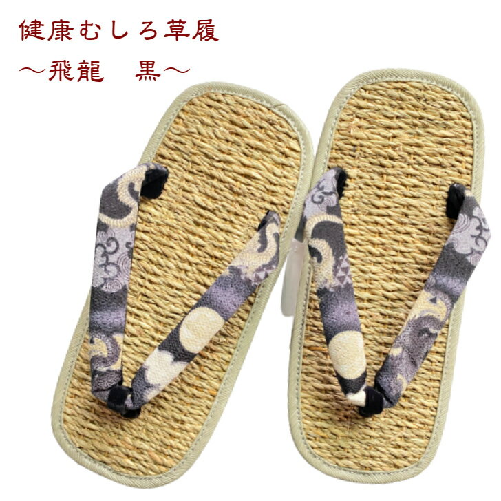 草履 健康むしろ【飛龍 黒】