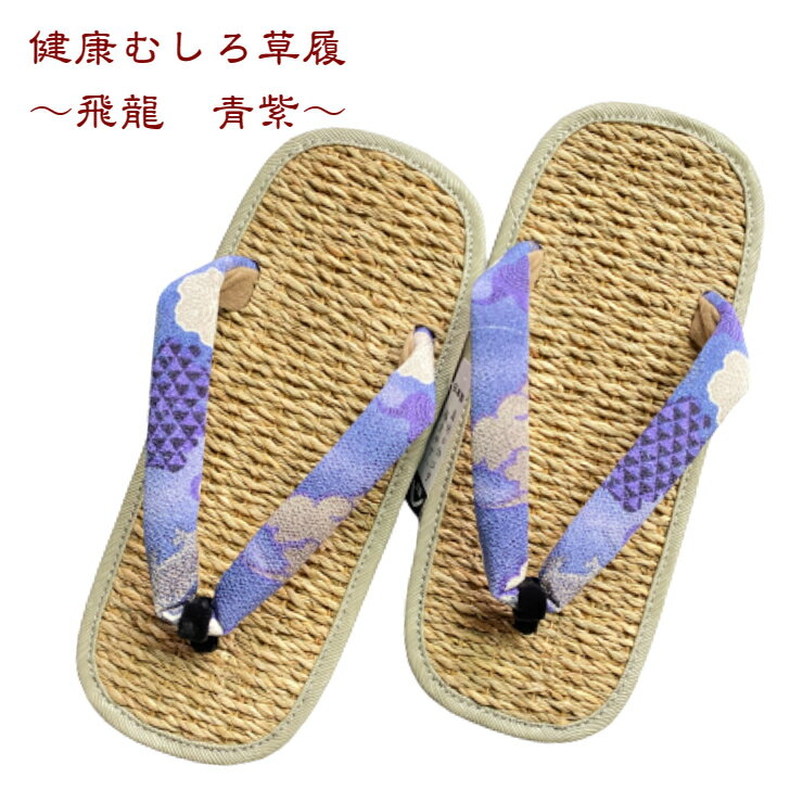 草履 健康むしろ【飛龍 青紫】