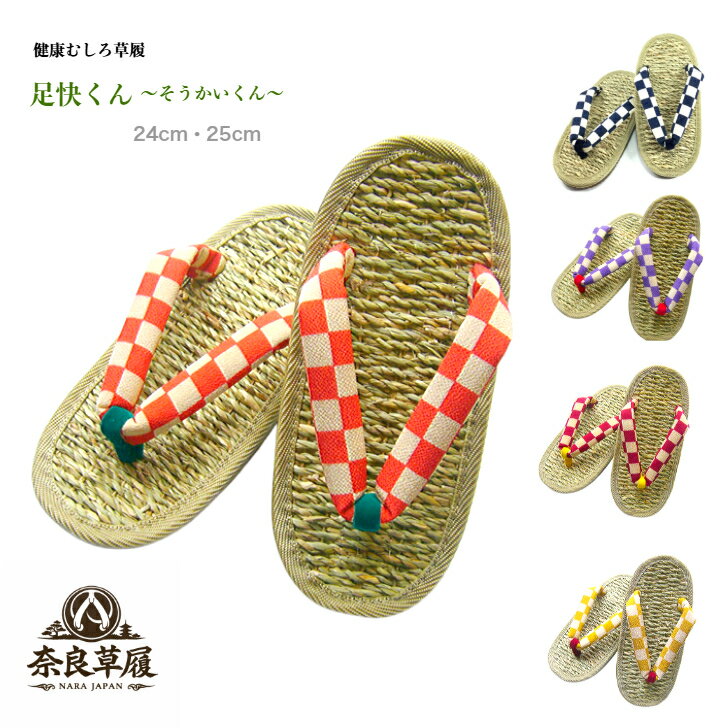 草履　足快くん〜そうかいくん〜【奈良草履】【製造元からお届け！】【健康草履】【祭り】【よさこい】【和装】【室内兼用】【マッサージ】【土踏まず】