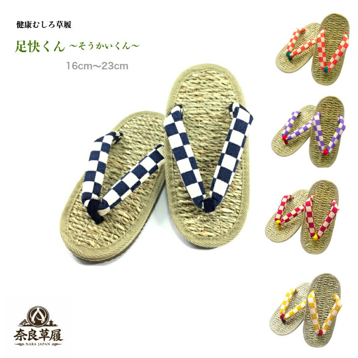 草履 足快くん～そうかいくん～【奈良草履】