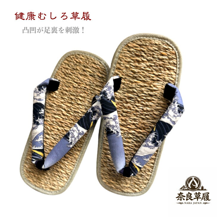 草履　健康むしろ（黒）【日本百景　富士山】【奈良草履】