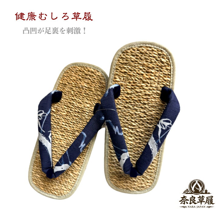 草履　健康むしろ【ひょうたん・ネイビー】【奈良草履】