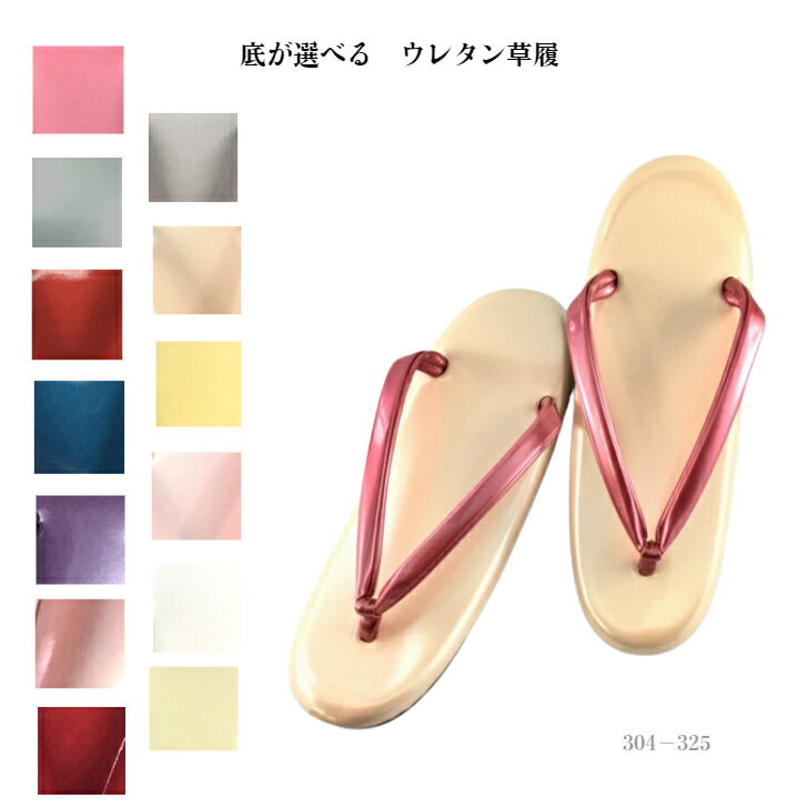 ウレタン草履【ラスター×ラスター】