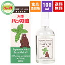 【食品添加物・日本製】天然ハッカ油スプレー100ml 天然和種ハッカ100％ ハッカ油 ハッカ油スプ