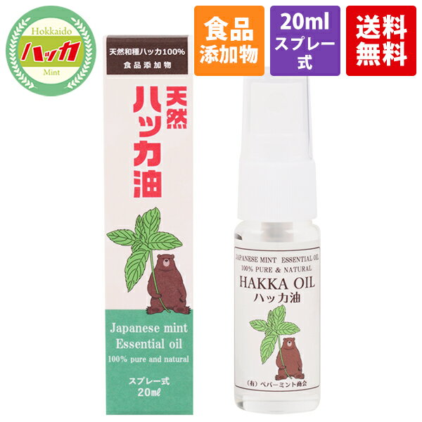 【食品添加物 日本製】天然ハッカ油スプレー20ml天然和種ハッカ100％ ハッカ油 虫除け 消臭 除菌効果 ハッカ油スプレー アロマオイル マスク ミント 花粉 冷感 冷却 対策 薄荷 ハッカ