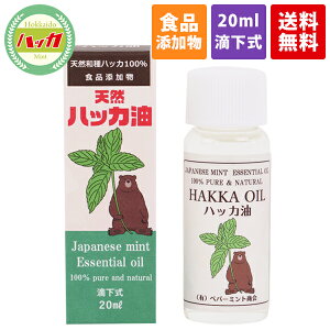 【食品添加物・日本製】天然ハッカ油滴下式20ml天然和種ハッカ100％ ハッカ油 虫除け 消臭 除菌効果 アロマオイル マスク ミント 花粉 冷感 冷却 対策 薄荷 ハッカ