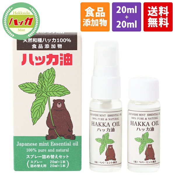 【食品添加物・日本製】天然ハッカ油スプレー詰め替えセット（スプレー20ml＋詰め替え20ml）天然和種ハッカ100％ ハッカ油 園芸用 虫除け 消臭 除菌効果 ハッカ油スプレー アロマオイル マスク ミント 花粉 冷感 冷却 対策 薄荷 ハッカ