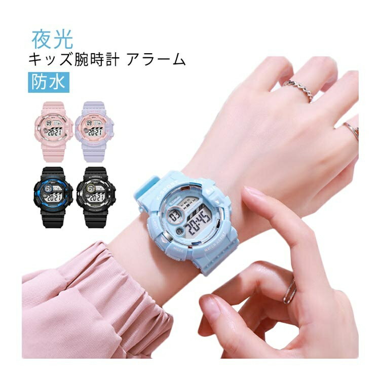 腕時計 キッズ 子供 時計 キッズ腕時計 キッズウォッチ 子供用 デジタル アラーム 子供用腕時計 子供用時計 夜光 子ども 子供 男の子 男子 防水 スポーツ...