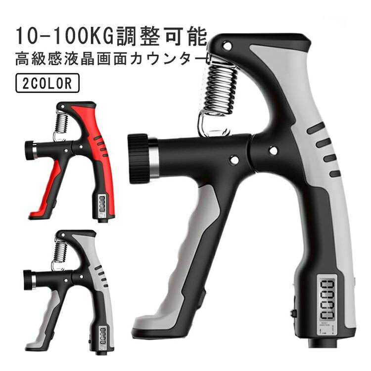 鍛える 握力強化 トレーニング 負荷調節 10kg-100kg 高齢者 ハンドグリップ 女性 液晶画面カウンター ハンドグリッパー 調節式 ハンドルグリップ 器...