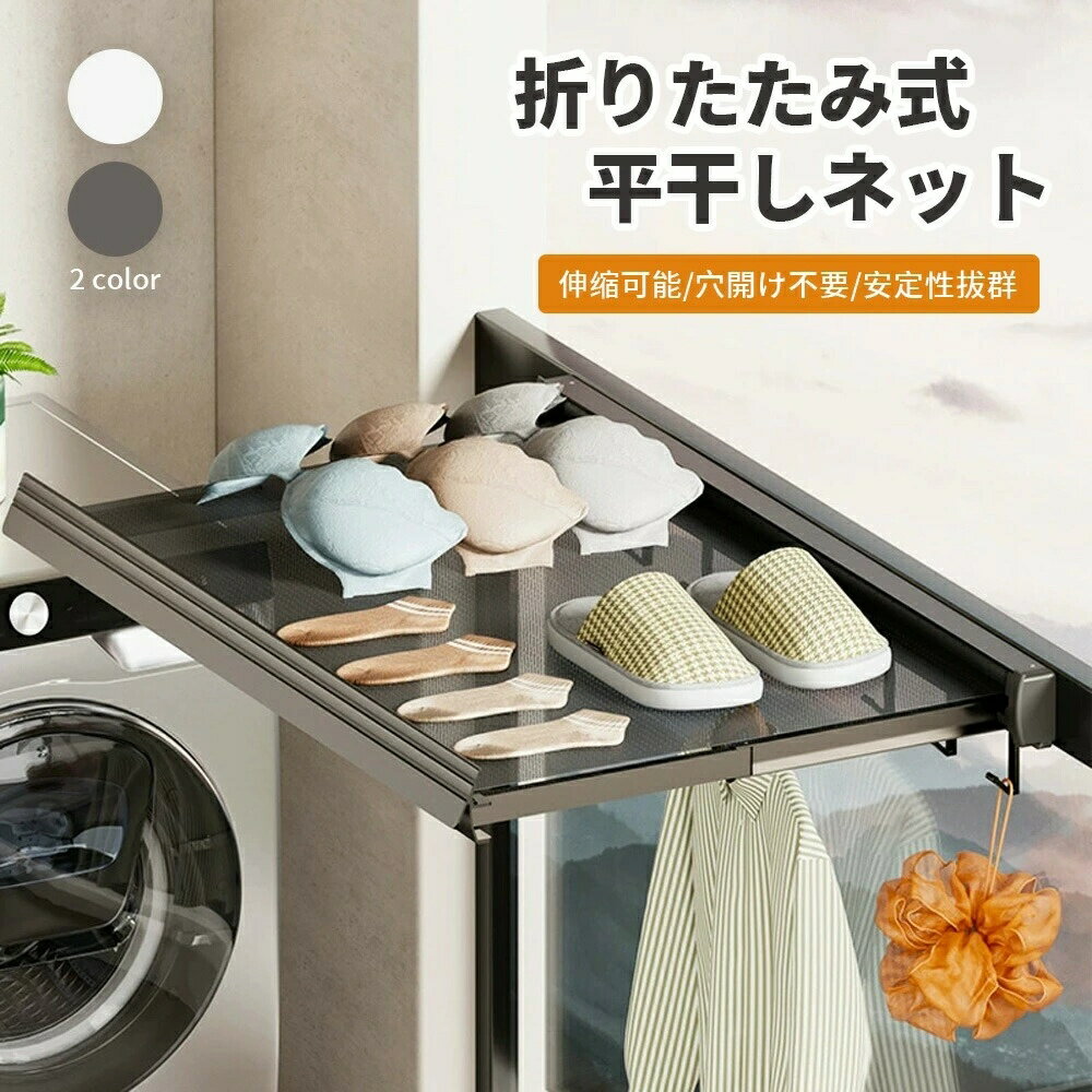 壁掛けハンガー 折りたたみ 梅雨対策 省スペース 平干しネット 伸縮式折りたたみ物干しラック メッシュ物干し 部屋干し 浴室物干しネット バルコニー乾燥ラック ...