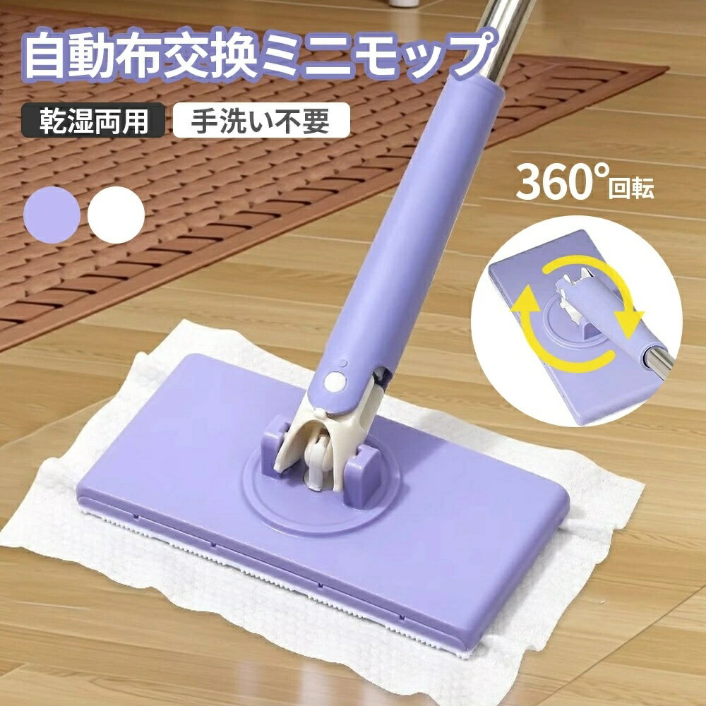 フラットモップ 乾湿両用 雑巾付き 自動布交換ミニモップ 手洗い不要モップ ハンズフリー モップ 拭き..
