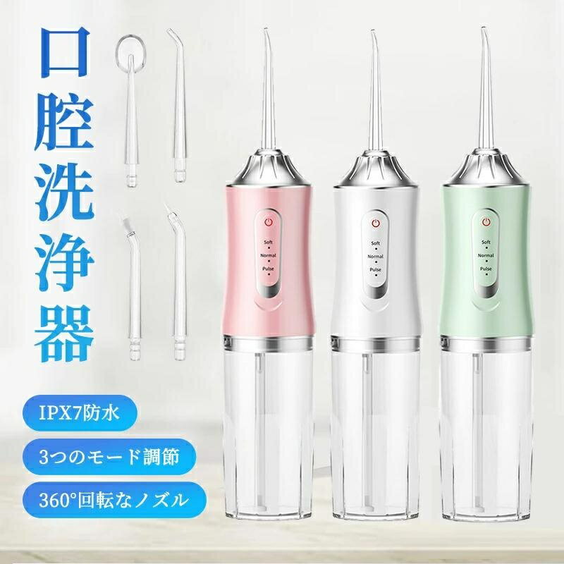 口腔洗浄器 ジェットウォッシャー 歯垢除去 usb充電式 電動 超音波 替えノズル4本付き 歯石取り 携帯型 歯ブラシ ウォーターフロス 220ml大容量 3つ...