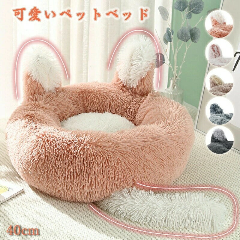 【直径約40~80cm】【可愛い猫耳＋しっぽ ！】ペットベッド 猫耳 丸型 洗える 猫 小型犬 中型犬 ふかふ..