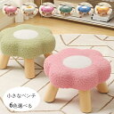 送料無料 小さい スツール 小さな腰掛け かわいい 花柄 スツール ベンチ 椅子 チェア 1個入り 耐荷重100kg キッズ 子供用 背もたれなし スツール コンパクト部屋 リビング 腰掛け スツール 秋 冬 あたたかい ベンチ 家庭用 すべりどめ 腰掛けが低い 6色選べる