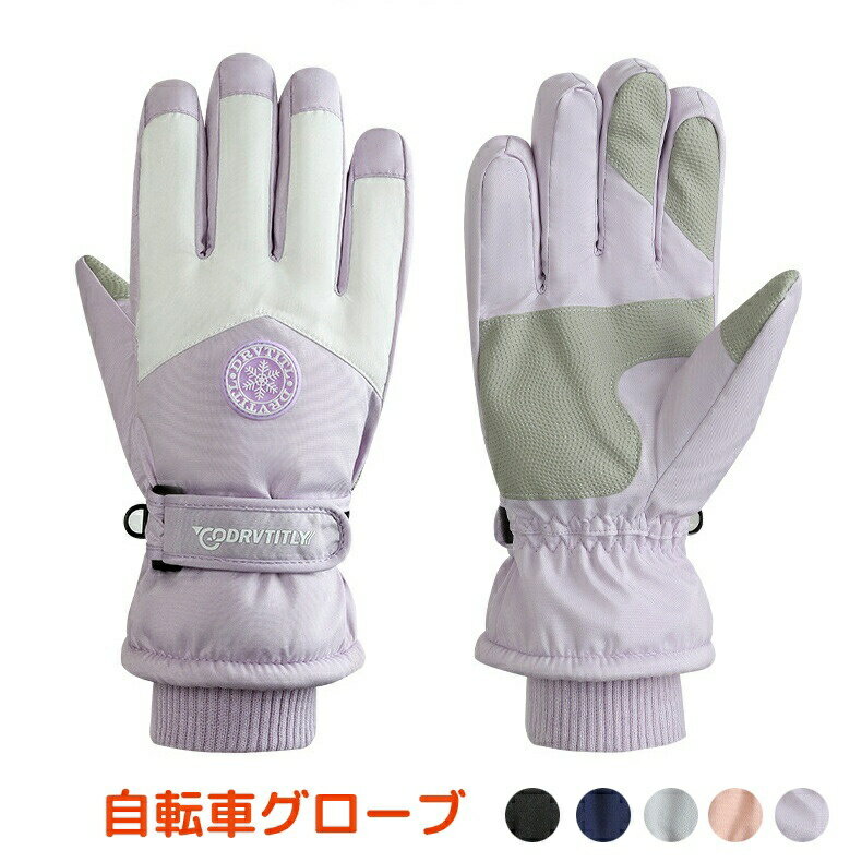 サイクルグローブ 自転車用 グローブ レディース 手袋 肉厚 グローブ 暖かい はっ水加工 スマホ対応 グ..
