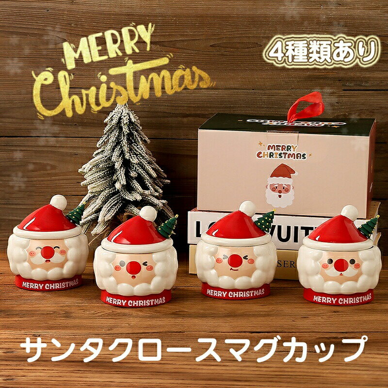 クリスマスマグカップ コーヒーカップ サンタクロース サンタカップ マドラー付き ハンドル付き 蓋付き 陶器 ふた付き セラミックカップ クリスマスプレゼント 人気 贈り物