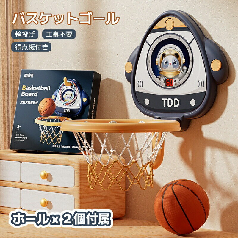 バスケットゴール 輪投げ 子供用 室内 おもちゃ 家庭用 壁掛け式 バスケットボール付き ストレス解消 ..