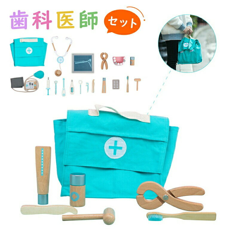 歯科医師セット お医者さんセット おままごっこセット 木製 歯医者 お医者さん おもちゃ 知育玩具 ごっこ 遊び むし歯 男の子 女の子 子供のお誕生日プレゼン...