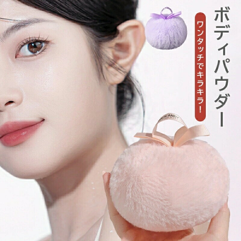ボディパウダー パフ キラキラボディパウダー ボディパウダーラメ フェイスパウダー ラメ ハイライトボディパウダー スキンケアパウダー グリッター フワフワ き...