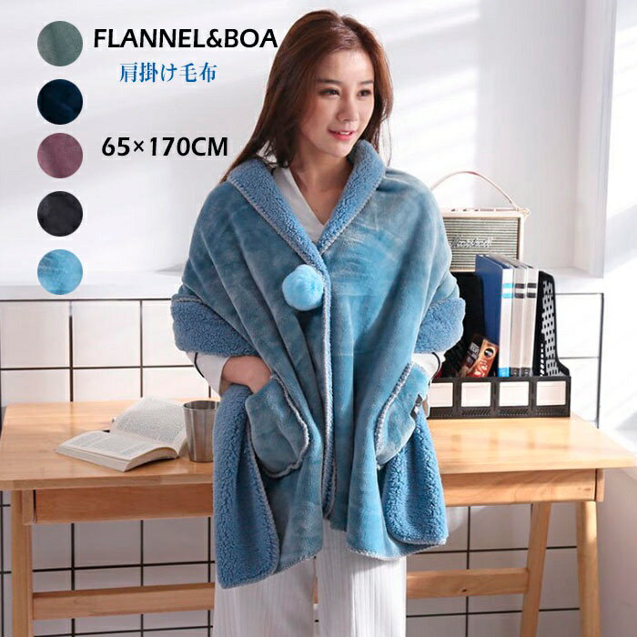 ポンチョ ブランケット もこもこ毛布 ファンネル ストール 裏ボア ブランケット 膝掛け もうふ 65×170cm 丸洗い ポンポン付き 防寒対策 肩掛け もうふ 丸洗い ポンチョ 蓄熱 ブランケット ポケット付き モウフ ブランケット 送料無料