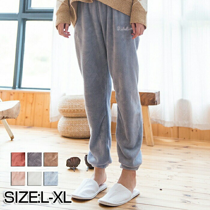 裏起毛 パンツ レディース ボトムズ ルームウェア パジャマパンツ もこもこ 暖かい 冬物 部屋着 ウェストゴム マイクロファイバー 寒さ対策 パンツ おしゃれ...