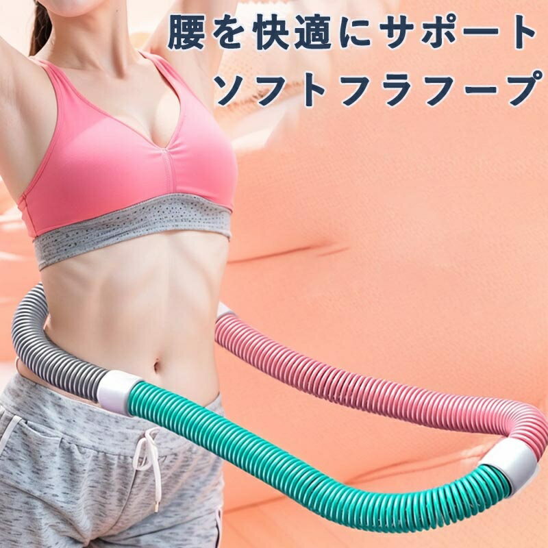 第二世代 フラフープ ソフト ダイエット ベリー フィットネス PVC ソフトスプリングフラフープ 折りた..