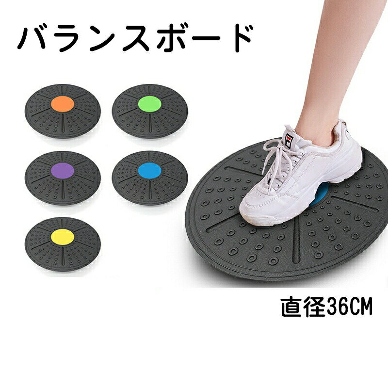 バランスボード 滑り止め 体幹トレーニング バランスディスク 直径36cm エクササイズ 持ち運び便利 イ..
