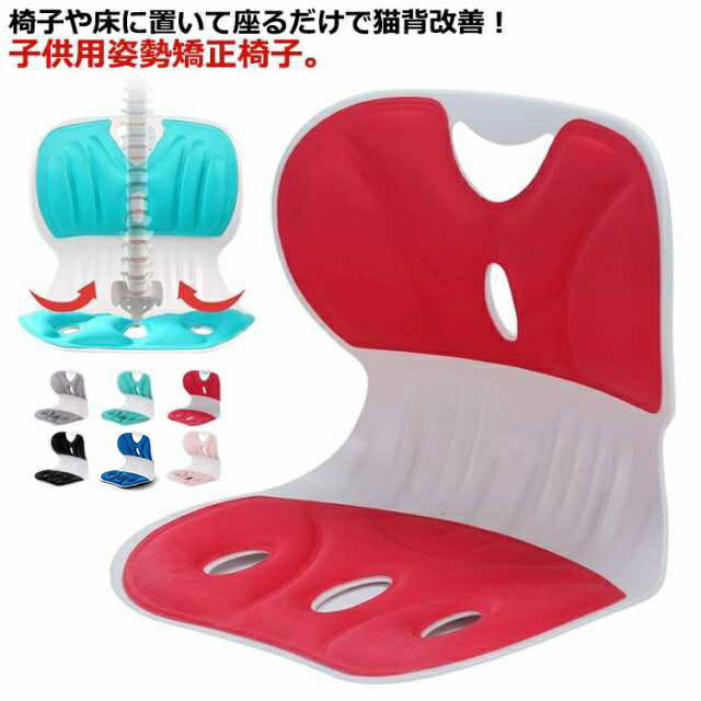 姿勢矯正 姿勢矯正 子供用 勉強 矯正 イス クッション 椅子 猫背 姿勢 持ち運び チェア イス 子ども 座..