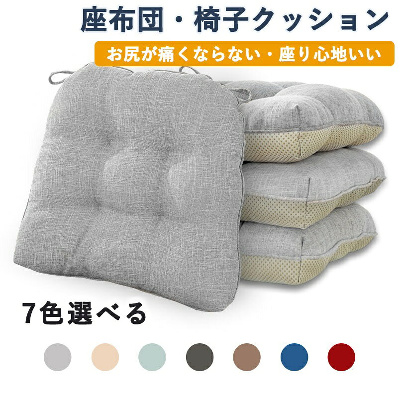 座布団 椅子クッション 綿麻 厚め 9cm 46*43cm 四角 無地 お尻が痛くならない ざぶとん 食卓椅子用 座り心地いい オフィスチェア用 滑..