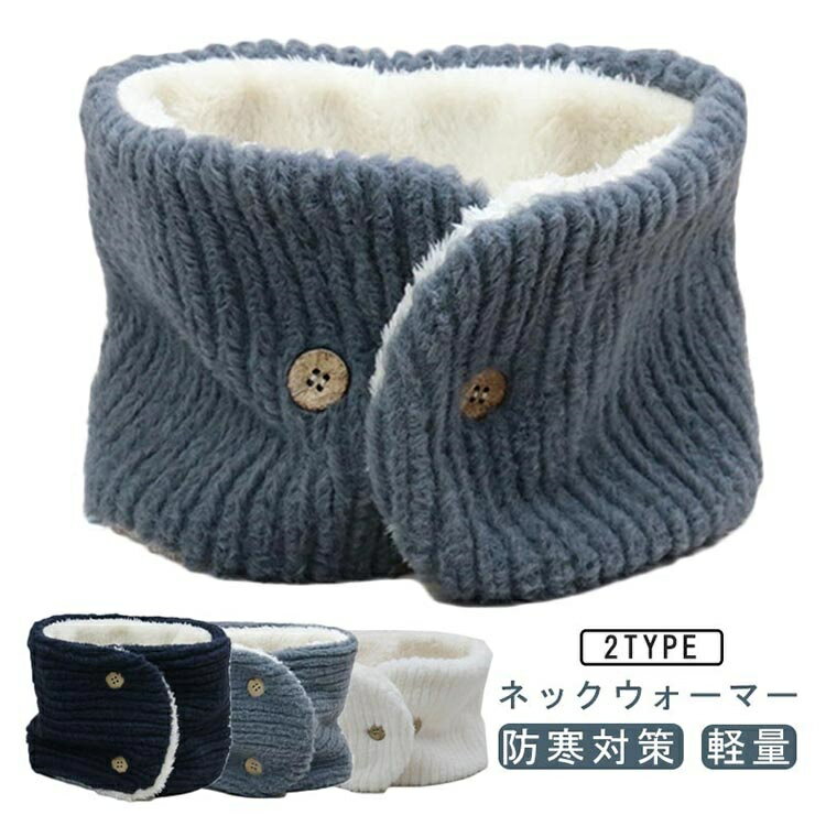 ニット ボタン付き ネックウォーマー 保温 ネックウォーマー 裏起毛 ネックカバー 無地 秋冬 メンズ レ..