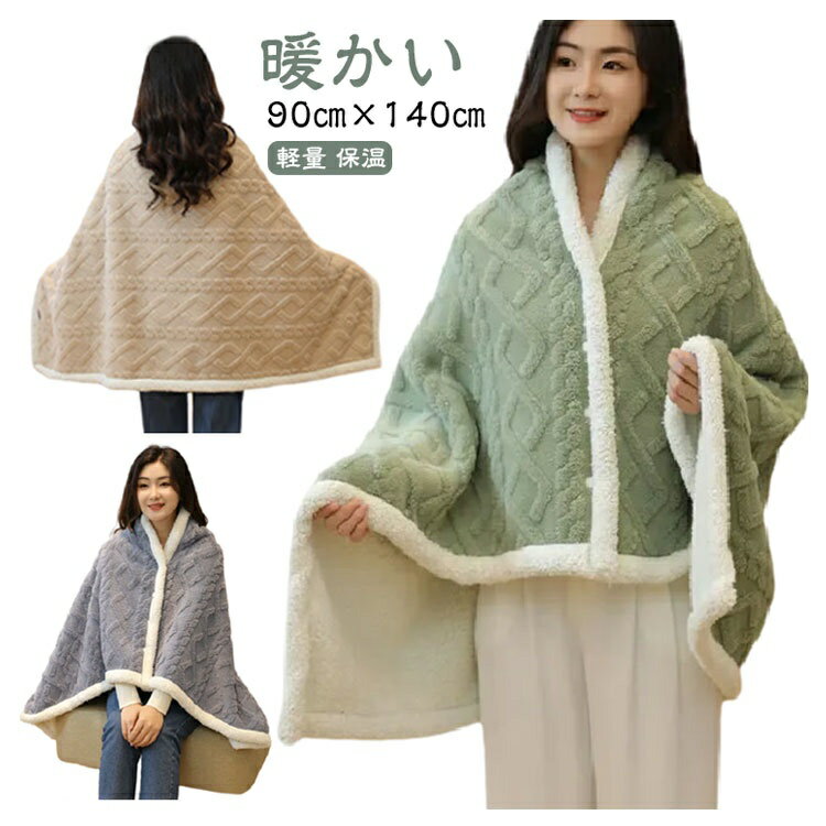 【無料配送】【-10%】ブランケット 暖かい 大判 肩掛け あったか ボタン付き アラン編み風 毛布 ふわふわ もこもこ ショール ブランケット ポンチョ 掛け毛布 ボア 着る毛布 ストール ボア 軽量 保温 発熱 蓄熱 洗える 冷房対策 オフィス 車内 キャンプ おしゃれ かわいい