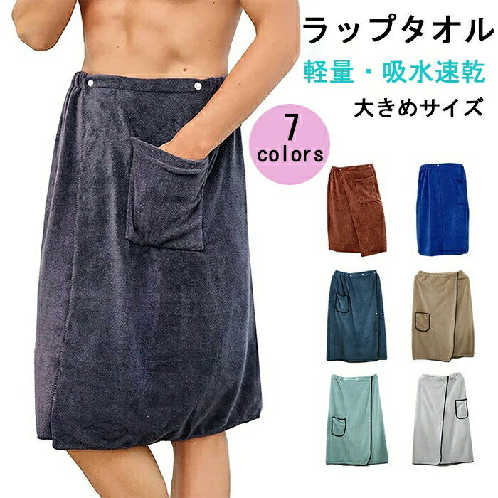 プール ラップタオル 大人用 巻きタオル 大人 バスタオル 大判 厚手 プールタオル 速乾 マイクロファイバー 男の子 女の子 メンズ レディース 男子 無地 ...
