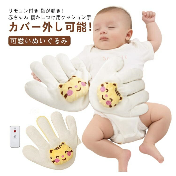 送料無料 赤ちゃん 寝かしつけ用 手 ぬいぐるみ クッション 手ひら リモコン付き 指が動き 吐き戻し防止 驚いた防止 添い寝 排気促進 セキュリティブランケット おねんね抱っこ 虎 加熱 やわらか手触り 新生児 幼児用 出産祝い ギフト