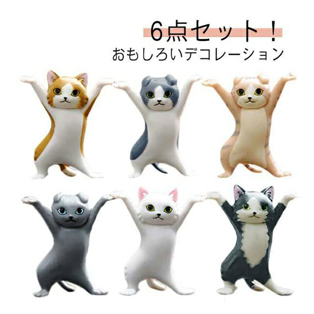 乐天商城 - 6点セット！ネコ 猫のペン立て ぺんおき 猫の置物 モデル ペンホルダー ヘッドフォンホルダー かわいい 手作り おしゃれ 癒しグッズ ダンス猫グッズ 手工芸品