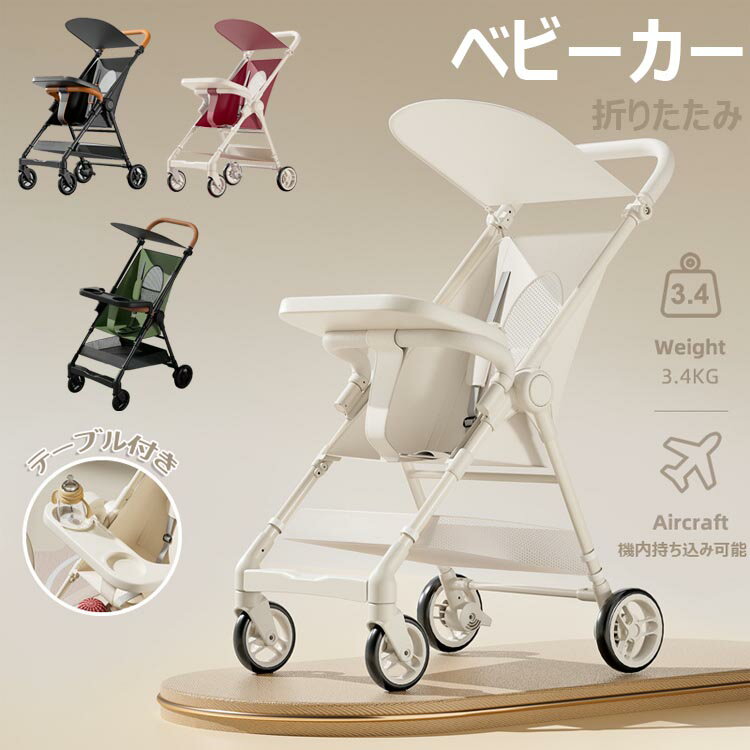 ベビーカー おでかけバギー B型 折りたたみ式 テーブル付き アルミ 軽量 ハイシート (年中使える) 大型タイヤ 日よけカバベビーウォーカー 軽量ベビーカー 超軽量 スクーター ベビーカー 折りたたみ 自立式 6か月~36か月 軽量 コンパクト バギー 丸洗い可 新生児 出産お祝い