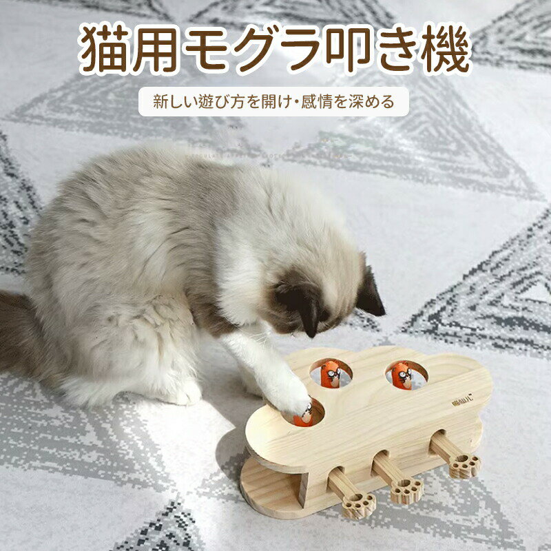 【無料配送】猫じゃらし 猫 おもちゃ 木製 モグラ叩き ネコ ねこのおもちゃ マウス ネズミ 知育玩具 自分で遊ぶ好奇心をくすぐる もぐらたたき 運動不足 ストレス解消
