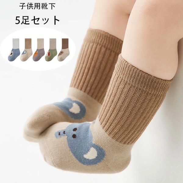 【無料配送】ベビー 靴下 子供用 靴下 春 夏 秋 無地 ソックス シンプル、かわいい 靴下 5足セット 女の子 男の子 靴下 子ども 新生児 赤ちゃん ベビー 靴下 通園 通学 ソックス 5足組 イベント 誕生日 結婚式 旅行 お出かけ 靴下 犬柄、熊柄、象柄、イチゴ 0歳～5歳