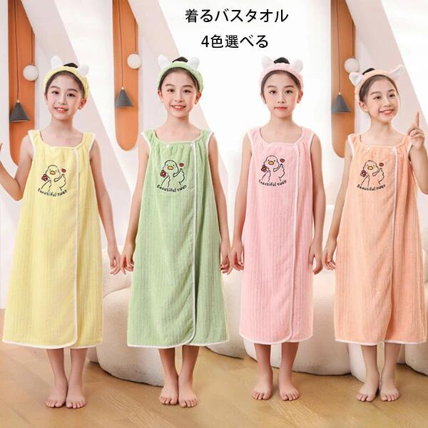 【無料配送】着るバスタオル 女の子 かわいい アヒルの刺繍 子供用 バスローブ ヘアバンド付き バスタ..