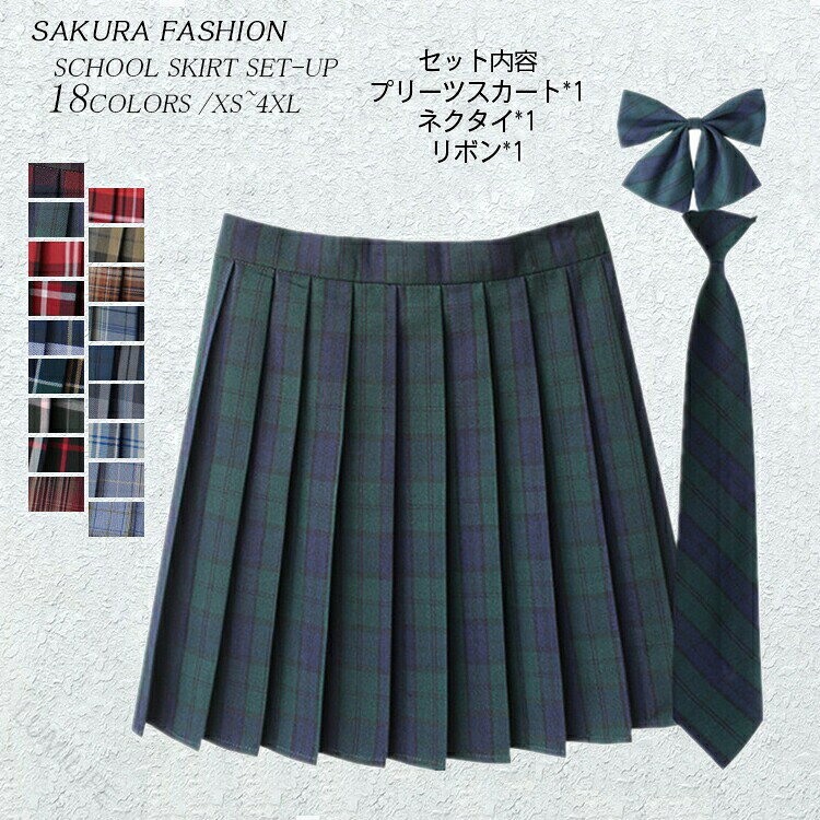 商品情報 関連キーワード 制服 スカート スクールスカート プリーツスカートチェック スクール ネクタイ ボウタイ セット 共生地 リボンタイ リボンボウタイ 制服 せいふく セーラー セーラー服 学校 小学校 小学生 中学 中学校 中学生 高校 高校生 上品 人気 かわいい 簡単 入学式 卒業式 結婚式 コスプレ 仮装 JK 春 夏 春夏 衣替え カンコー カンコー学生服 菅公学生服 春 夏 秋 冬 オールシーズン 通年 大きいサイズ 小さいサイズ 赤 レッド 緑 グリーン 青 ブルー 水色 灰色 グレー 茶色 ブラック 黒 サクラ SAKURA素材 ポリエステル100％裏地 なしポケット なし/アジャスターなし生地の伸縮性 なし生地の透け感 透けませんカラー 1〜18サイズ XS(SS)/S/M/L/XL(LL)/2XL(3L)/3XL(4L)/4XL(5L)/サイズ表にご参考まで生産国 中国セット内容 プリーツスカート本体*1/ネクタイ*1/リボン*1包装について 環境保護の観点から、「簡易包装」を推進しております 明細書について 当店ではエコロジーと個人情報流出防止のため、ご指示の無い限り明細書を発行しておりません。 明細書を発行ご希望の場合は個別に承らせていただきます。お手数おかけいたしますが、ご注文時に備考欄に明細書発行希望の旨、ご入力ください。配送について 当店は複数の保管倉庫を契約しており、複数商品をご注文の場合、商品保管倉庫により、それぞれ出荷する場合があります。 時間指定は下記よりお選びいただけます。 午前中、14-16時、16-18時、18-20時、19-21時在庫に関するお知らせ 当社では複数店舗を運営し他店舗でも販売しております為、万一、商品の品切れ等によりお届けできない場合、 またはお届けが遅れる場合がございます。その際には当方よりメールにてご連絡を差し上げま すが、あらかじめご了承下さいますようお願い致します。注意 ※1-3cmの誤差がございまいますので、あらかじめご了承ください。※長時間濡れたままで重ねて置いたり、摩擦（特に湿った状態での摩擦）や、汗や雨などでぬれた時は他の衣料等に移染する場合がございますのでお気を付け下さいませ。また洗濯の際は移染する場合がございますので、他の物とは分けて洗って下さいませ。※素材の特性上、洗濯やクリーニングにより多少縮んだり、斜行（商品全体がねじれて見える状態）が生じる事がございます。※お取り扱い前に、商品付属タグの記載もご確認下さい。