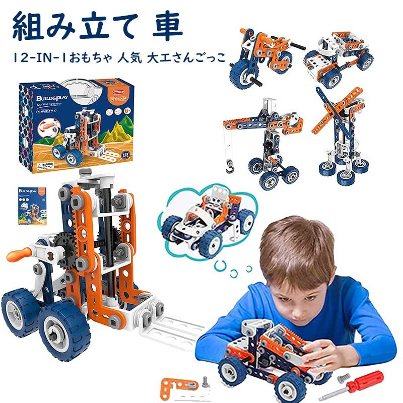 🚙152ピースの12-IN-1組み立て 車セット積み木以上の楽しみと挑戦——お子様はレゴが好きならこの152ピースの積み木の車が大好きです.子供たちは自分の車やヘリコプター、飛行機、建築トラック、バイクなど12種類以上組み合わせて、 創造力と論理能力と思考能力を開発できます. 🚙ごっこ遊び?知育おもちゃネジとドライバーを使って楽しく組み立て遊びができるDIY玩具です。おもちゃの部品を組み立てながら、子供の遊び興味を刺激し、組み立てたり、取り外したりすることによって空間予測の能力も養われます。手、指先の訓練と発達に役に立ちます。組み立て 車を完成させる喜びと同時に、想像力、実践力、認知力、創造力が養われる知育玩具です。 🚙安全・無毒・高品質の知育玩具CPC，EN-71，ASTM，認定済み玩具安全基準合格製品。高品質なABS素材を採用され、安全、無毒、無害、舐めても心配ないです。この車 おもちゃセットは、柔らかい成型部品と硬いABSプラスチック部品で構成されています。怪我無く安全に楽しむことができます。 🚙説明書付き子どもににもわかりやすい簡単な説明書付き！大きくてカラーな説明書通りに作って、一つ一つの対応の形状を順番にして、レースカー、オフロードバイク、ヘリコプター、飛行機、フォークリフト12種類を組み立てられます.綺麗なギフト包装、また収納ボックス付き、片付けやすいです! 🚙贈り物の絶品子どもに人気があるDIY飛行機、車 12-IN-1セットで、男の子、女の子を問わずに、お誕生日・クリスマス・入園式のお祝い・進学のお祝い・お歳暮などの時に、プレゼントとして上げたら、子どもはきっと好きだよ〜メーカー希望小売価格はメーカーサイトに基づいて掲載しています
