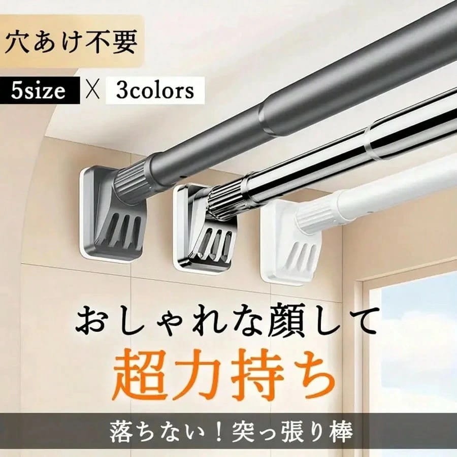 穴あけ不要！工具いらずで簡単設置 壁に傷をつけず、しっかり固定できる強力タイプの突っ張り棒です。 賃貸でも安心して使用できます。 ? 超強力固定・滑り止め構造 特殊ゴム素材の滑り止めパッドと金属ネジ構造により、横方向の圧力をしっかり支え、最大200kgの耐荷重を実現。重いコートやカーテンも落ちません。 ? 選べる3カラー × 5サイズ ・ホワイト：清潔感のあるデザイン ・シルバー：スタイリッシュな雰囲気 ・ブラック：高級感と落ち着き お部屋の雰囲気や用途に合わせて自由に選べます。 ? 多用途で大活躍！ カーテンレールとして目隠しに クローゼットや押入れで洋服ハンガーとして洗濯物の一時干し場所に 棚下や廊下の収納スペース確保にも最適 ? しっかり固定・長く使える 錆びに強い炭素鋼パイプを採用し、強度と耐久性を兼ね備えています。 金属ネジ山内蔵ロックで長時間の使用でも緩みにくい設計。 ■ 商品仕様 取り付けタイプ：壁掛け式（突っ張りタイプ）素材：鉄合金 + 滑り止めゴムパッドカラー：ホワイト／シルバー／ブラックサイズ：5種類（0.4〜2.5m）最大耐荷重：約200kg ■ ご注意 ※設置前に壁の強度と水平を確認してください。 ※取り付け面が滑らかで平らな場所にご使用ください。 ※耐荷重は取り付け状況によって異なります。穴あけ不要！工具いらずで簡単設置 壁に傷をつけず、しっかり固定できる強力タイプの突っ張り棒です。 賃貸でも安心して使用できます。 ? 超強力固定・滑り止め構造 特殊ゴム素材の滑り止めパッドと金属ネジ構造により、横方向の圧力をしっかり支え、最大200kgの耐荷重を実現。重いコートやカーテンも落ちません。 ? 選べる3カラー × 5サイズ ・ホワイト：清潔感のあるデザイン ・シルバー：スタイリッシュな雰囲気 ・ブラック：高級感と落ち着き お部屋の雰囲気や用途に合わせて自由に選べます。 ? 多用途で大活躍！ カーテンレールとして目隠しに クローゼットや押入れで洋服ハンガーとして 洗濯物の一時干し場所に 棚下や廊下の収納スペース確保にも最適 ? しっかり固定・長く使える 錆びに強い炭素鋼パイプを採用し、強度と耐久性を兼ね備えています。 金属ネジ山内蔵ロックで長時間の使用でも緩みにくい設計。 ■ 商品仕様 取り付けタイプ：壁掛け式（突っ張りタイプ） 素材：鉄合金 + 滑り止めゴムパッド カラー：ホワイト／シルバー／ブラック サイズ：5種類（0.4〜2.5m） 最大耐荷重：約200kg ■ ご注意 ※設置前に壁の強度と水平を確認してください。 ※取り付け面が滑らかで平らな場所にご使用ください。 ※耐荷重は取り付け状況によって異なります。