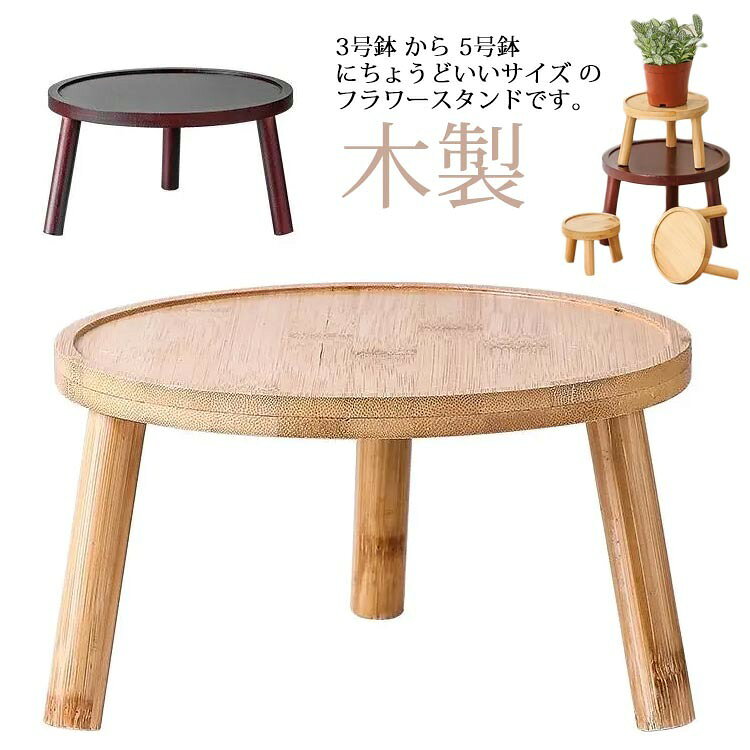 観葉植物を置けば華やかに部屋を彩れます。小さめの植物や サボテン などにぴったりです。 花を飾る、花瓶を飾る なんでも飾っちゃいましょう！3号鉢 から 5号鉢 にちょうどいいサイズ のフラワースタンドです。 サボテン や 多肉植物にも丁度い大きさです。 丸型でかわいい！ナチュラルインテリア や 北欧系インテリアにぴったりな 天然木の風合い。 脚の色は白とナチュラルから選べます。濡れても大丈夫 お掃除簡単 防水加工済み。 水やりで濡れたり汚れてしまったときもさっと拭くだけ お手入れカンタンです。 サイズ 1 2 3 4 5 6 7 8 サイズについての説明 1：直径8cm*高さ6cm 2：直径10cm*高さ7.5cm 3：直径12cm*高さ8.5cm 4：直径14cm*高さ9.5cm 5：直径16cm*高さ10cm 6：直径18cm*高さ11.5cm 7：直径20cm*高さ12.5cm 8：直径22cm*高さ12.5cm ※上記サイズは平置き実寸になります。サイズ表の実寸法は商品によって1-3cm程度の誤差がある場合がございます。 素材 木製 色 ナチュラル レッド 備考 ●サイズ詳細等の測り方はスタッフ間で統一、徹底はしておりますが、実寸は商品によって若干の誤差(1cm〜3cm )がある場合がございますので、予めご了承ください。 ●製造ロットにより、細部形状の違いや、同色でも色味に多少の誤差が生じます。 ●パッケージは改良のため予告なく仕様を変更する場合があります。 ▼商品の色は、撮影時の光や、お客様のモニターの色具合などにより、実際の商品と異なる場合がございます。あらかじめ、ご了承ください。 ▼生地の特性上、やや匂いが強く感じられるものもございます。数日のご使用や陰干しなどで気になる匂いはほとんど感じられなくなります。 ▼同じ商品でも生産時期により形やサイズ、カラーに多少の誤差が生じる場合もございます。 ▼他店舗でも在庫を共有して販売をしている為、受注後欠品となる場合もございます。予め、ご了承お願い申し上げます。 ▼出荷前に全て検品を行っておりますが、万が一商品に不具合があった場合は、お問い合わせフォームまたはメールよりご連絡頂けます様お願い申し上げます。速やかに対応致しますのでご安心ください。
