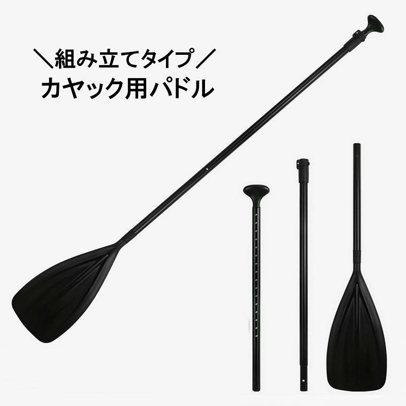 パドル カヤック用 SUP サップ パドルボード カヌー オール ボート アウトドア マリンスポーツ 海水浴 海 川 レジャー フィッシング 組み立て 取り外し可能 持ち運び簡単 分解 分割 保管便利