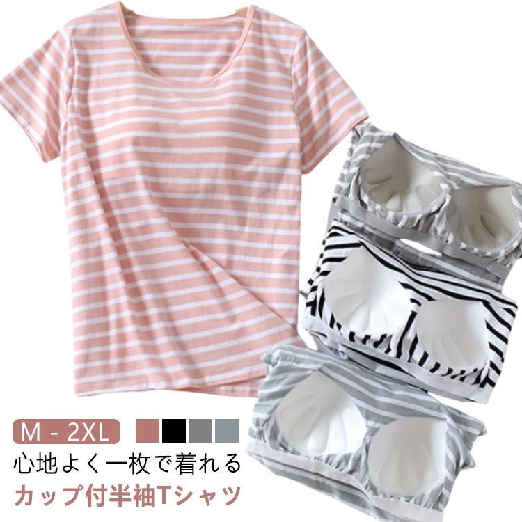 コットン ルームウェア 肌着 夏 前のみ 半袖 部屋着 綿 ゆっ インナー カップ付きTシャツ ブラ付き Tシャツ ボーダー レディース