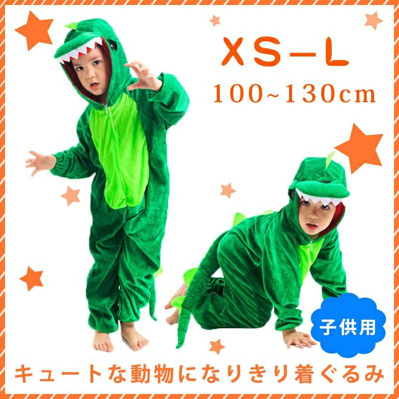 最強配達【即納】ダイナソー 恐竜 【ハロウインクロース 子供】ハロウィン衣装 動物服 恐竜 きょうりゅう 子供ハロウイン コスプレ 子供 動物服 ハロウイン服 児童 薄手コスプレ衣装 キッズコスチューム・仮装 イベント パーティー 家遊び イベント